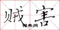 黄华生贼害楷书怎么写