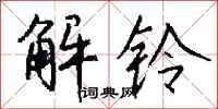 钱沛云解铃行书怎么写
