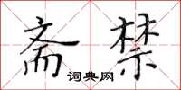 黄华生斋禁楷书怎么写