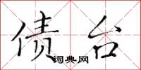 黄华生债台楷书怎么写