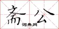 黄华生斋公楷书怎么写