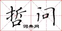 黄华生哲问楷书怎么写