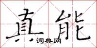 黄华生真能楷书怎么写