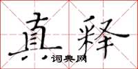黄华生真释楷书怎么写