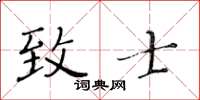 黄华生致士楷书怎么写