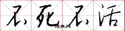 钱沛云不死不活行书怎么写