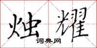 黄华生烛耀楷书怎么写