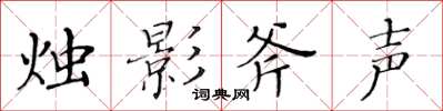 黄华生烛影斧声楷书怎么写