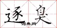 黄华生逐臭楷书怎么写