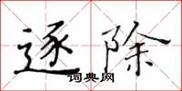 黄华生逐除楷书怎么写