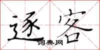 黄华生逐客楷书怎么写