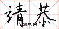 钱沛云靖恭行书怎么写