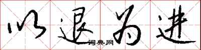 钱沛云以退为进行书怎么写