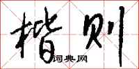 钱沛云楷则行书怎么写