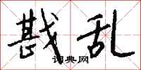 钱沛云戡乱行书怎么写