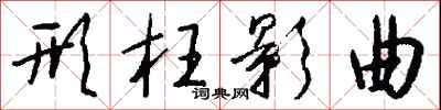 钱沛云形枉影曲行书怎么写