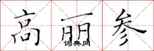 黄华生高丽参楷书怎么写