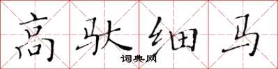 黄华生高驮细马楷书怎么写