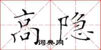 黄华生高隐楷书怎么写
