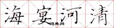 黄华生海宴河清楷书怎么写