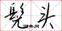 钱沛云髡头行书怎么写