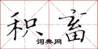 黄华生积畜楷书怎么写