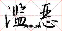 钱沛云滥恶行书怎么写