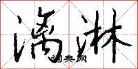 钱沛云漓淋行书怎么写