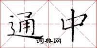 黄华生通中楷书怎么写