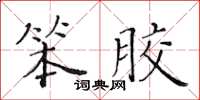 黄华生笨胶楷书怎么写