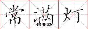 黄华生常满灯楷书怎么写