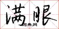 钱沛云满眼行书怎么写