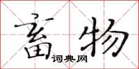 黄华生畜物楷书怎么写