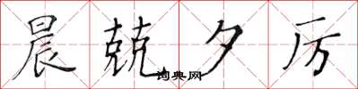 黄华生晨兢夕厉楷书怎么写