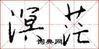 钱沛云溟茫行书怎么写