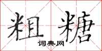 黄华生粗糖楷书怎么写