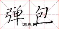 黄华生弹包楷书怎么写