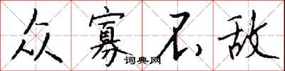 钱沛云众寡不敌行书怎么写