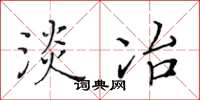黄华生淡冶楷书怎么写