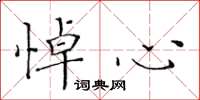 黄华生悼心楷书怎么写