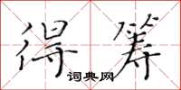 黄华生得筹楷书怎么写