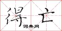 黄华生得亡楷书怎么写