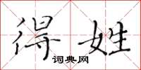 黄华生得姓楷书怎么写