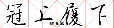 钱沛云冠上履下行书怎么写