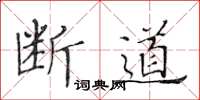 黄华生断道楷书怎么写
