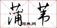 钱沛云蒲苇行书怎么写