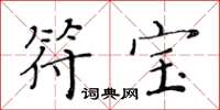 黄华生符宝楷书怎么写