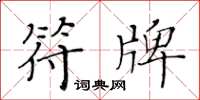 黄华生符牌楷书怎么写