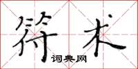 黄华生符术楷书怎么写