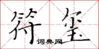 黄华生符玺楷书怎么写